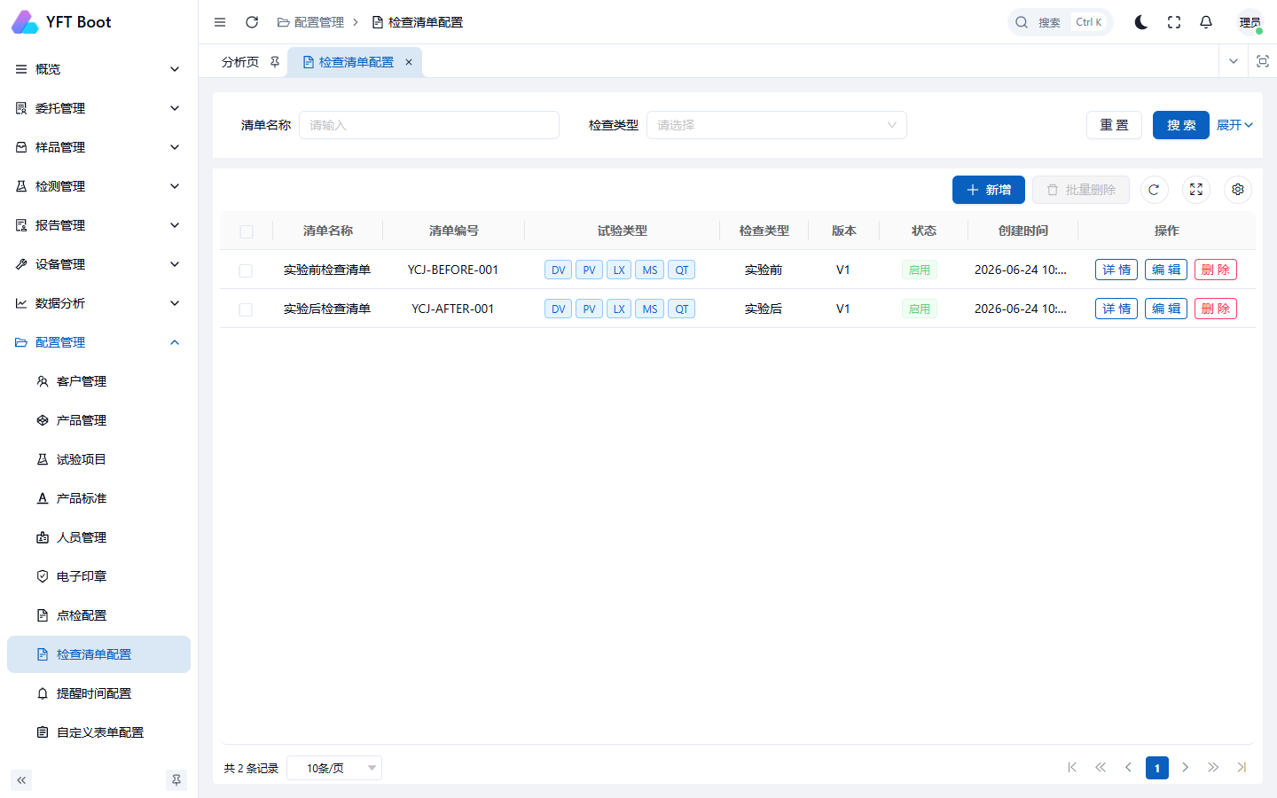 检查清单配置