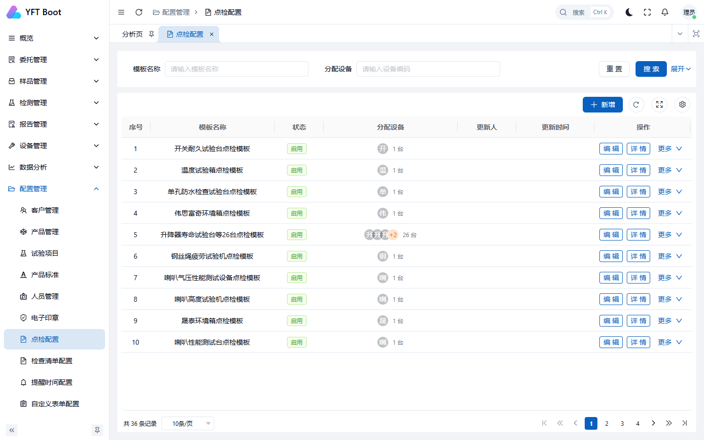 点检配置