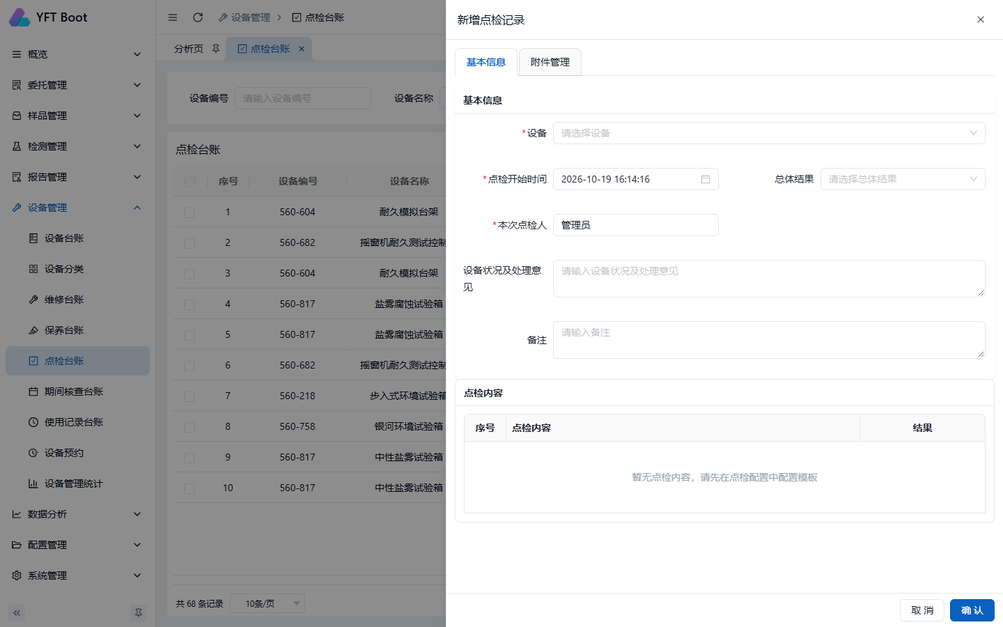 新增点检记录
