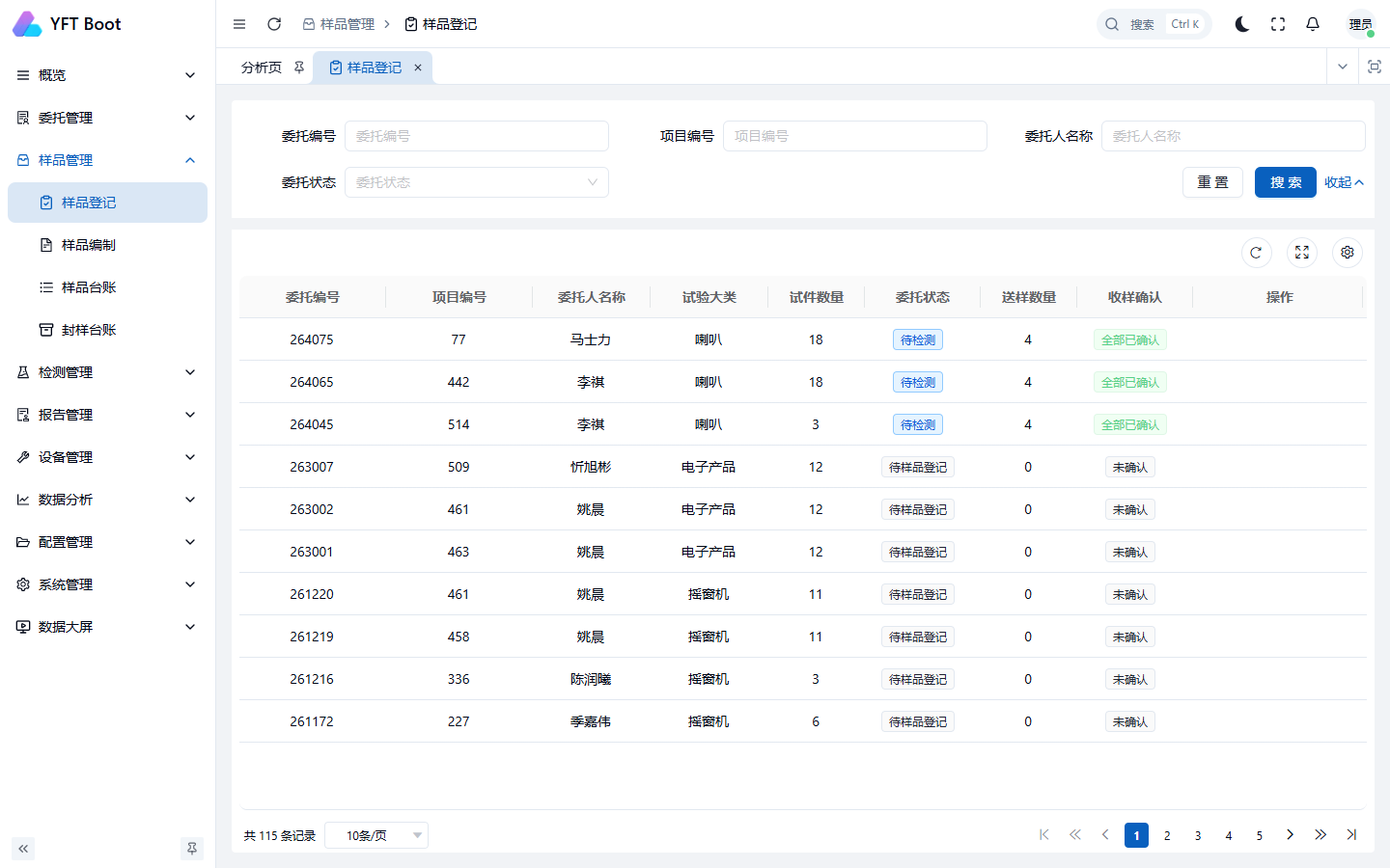 样品登记确认