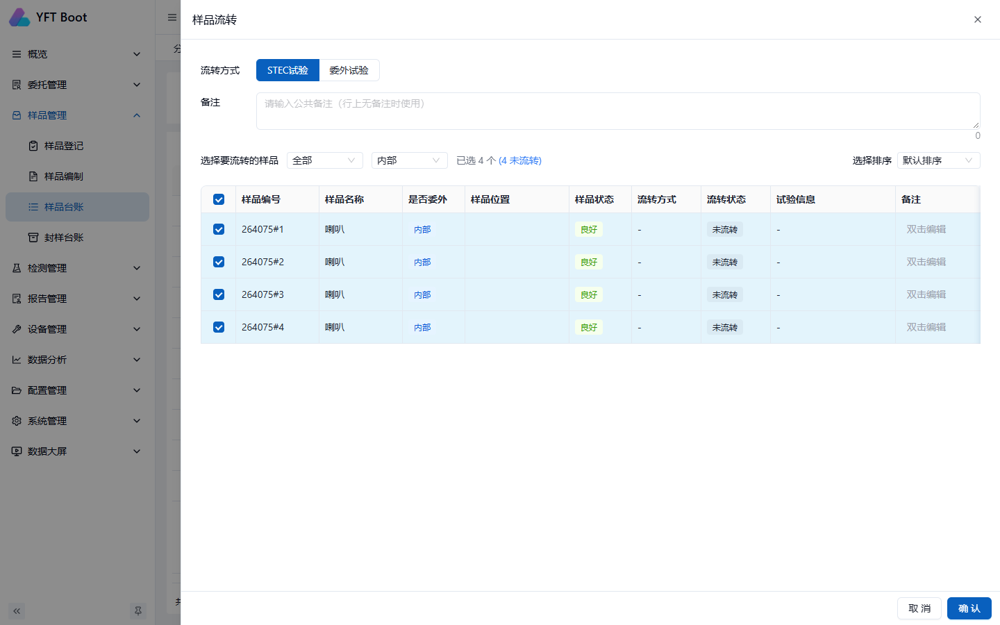 样品流转弹窗